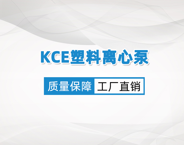 KCE系列塑料离心泵